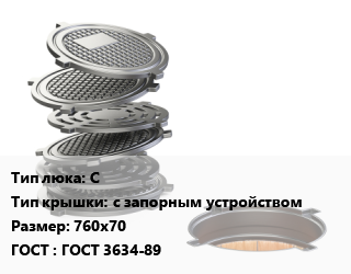 Люк чугунный С с запорным устройством 760х70 ГОСТ: ГОСТ 3634-89, средний, 122 кН, класс В125, 46 кг, шт цена от 8942 Тг / шт, где купить, условия доставки в Петропавловске и Северо-казахстанской области
